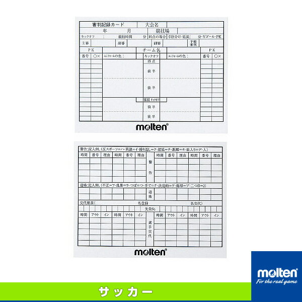 【サッカー アクセサリ・小物 モルテン】 審判記録カード／10枚入（XFSN）