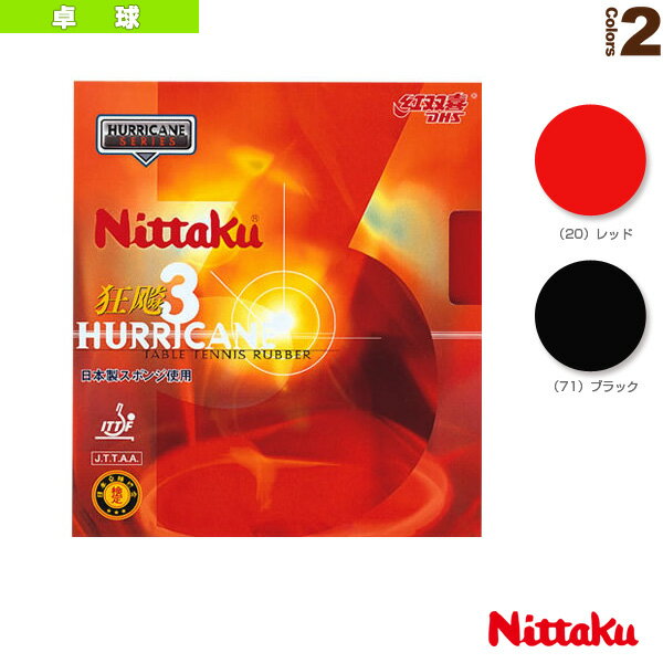 卓球ラバー ニッタク ニッタクキョウヒョウ3 NITTAKU HURRICANE 3 NR-8669