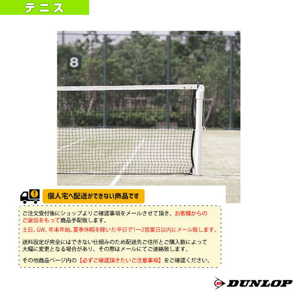 【テニス コート用品 ダンロップ】 [送料別途]硬式テニスネット／再生PET（TC-509） コート備品