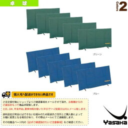 【卓球 コート用品 ヤサカ】 [送料別途]卓球フェンス／5枚組（K-100）