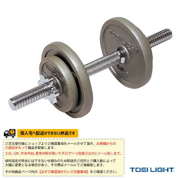 フィットネストレーニング用品 TOEI(トーエイ) [送料別途]ダンベル10kgセット 片手分10kg H-9240