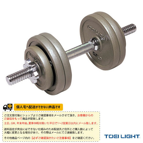 【フィットネス トレーニング用品 TOEI(トーエイ)】 [送料別途]ダンベル15kgセット／片手分15kg（H-925..