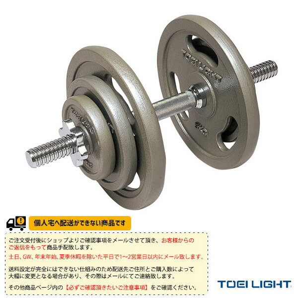 フィットネストレーニング用品 TOEI(トーエイ) [送料別途]ダンベル20kgセット 片手分20kg H-9275