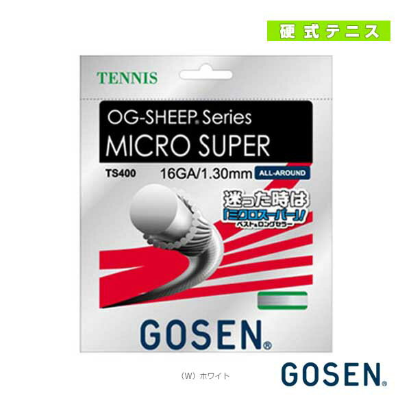 【テニス ストリング（単張） ゴーセン】 オージーシープミクロスーパー 16／OG-SHEEP MICRO SUPER 16（TS400）