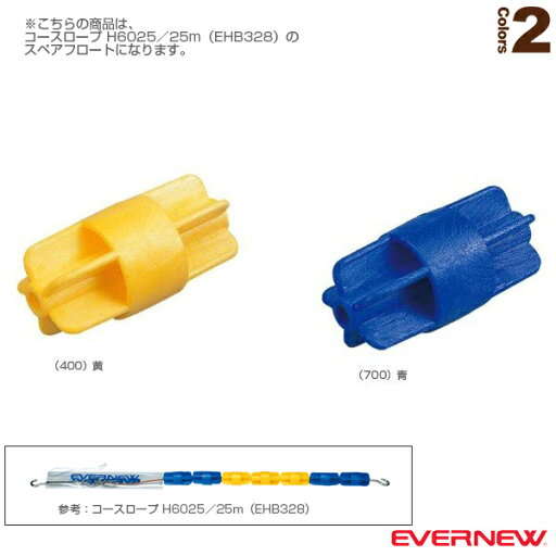 【水泳設備・備品 エバニュー】 フロートH60(EHB330) 【水泳設備・備品 エバニュー】 フロートH60(EHB330)