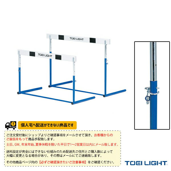 ■商品情報 商品名【陸上 設備・備品 TOEI(トーエイ)】 [送料別途]ハードルピン式ABS-2／中学校向（G-1307） メーカー名TOEI(トーエイ) カラー─ サイズ─ 重さ3.3kg 素材フレーム:スチール、バー:ABS製 ■メーカー希望小売価格はメーカーカタログに基づいて掲載しています■商品詳細情報 仕様と特徴●中学校向●ABS樹脂バーは木製バーと比べ非常に軽量なため、設置と収納がラクラクです。●中学校向5段高さ調節(バー幅110cm・高さ60・68・76.2・83.8・91.4cm)●フック式ピンの採用により抜けにくく、突起の少ない安全に配慮した設計●一体式 ※注意事項※受注生産のため返品・交換不可となります。また、納期連絡後のキャンセルは出来ません。