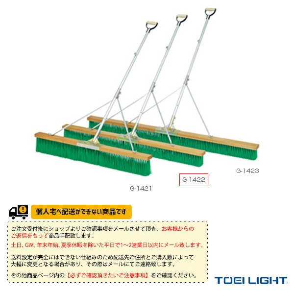 【テニスコート用品 TOEI(トーエイ)】 [送料別途]コートブラシN150S-G（G-1422）