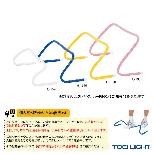 陸上設備・備品 TOEI(トーエイ) [送料別途]フレキシブルハードル20 5台1組 G-1610