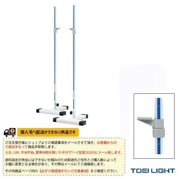 【陸上 設備・備品 TOEI(トーエイ)】 [送料別途]走高スタンド160B／2台1組／小・中学校向（G-1716）