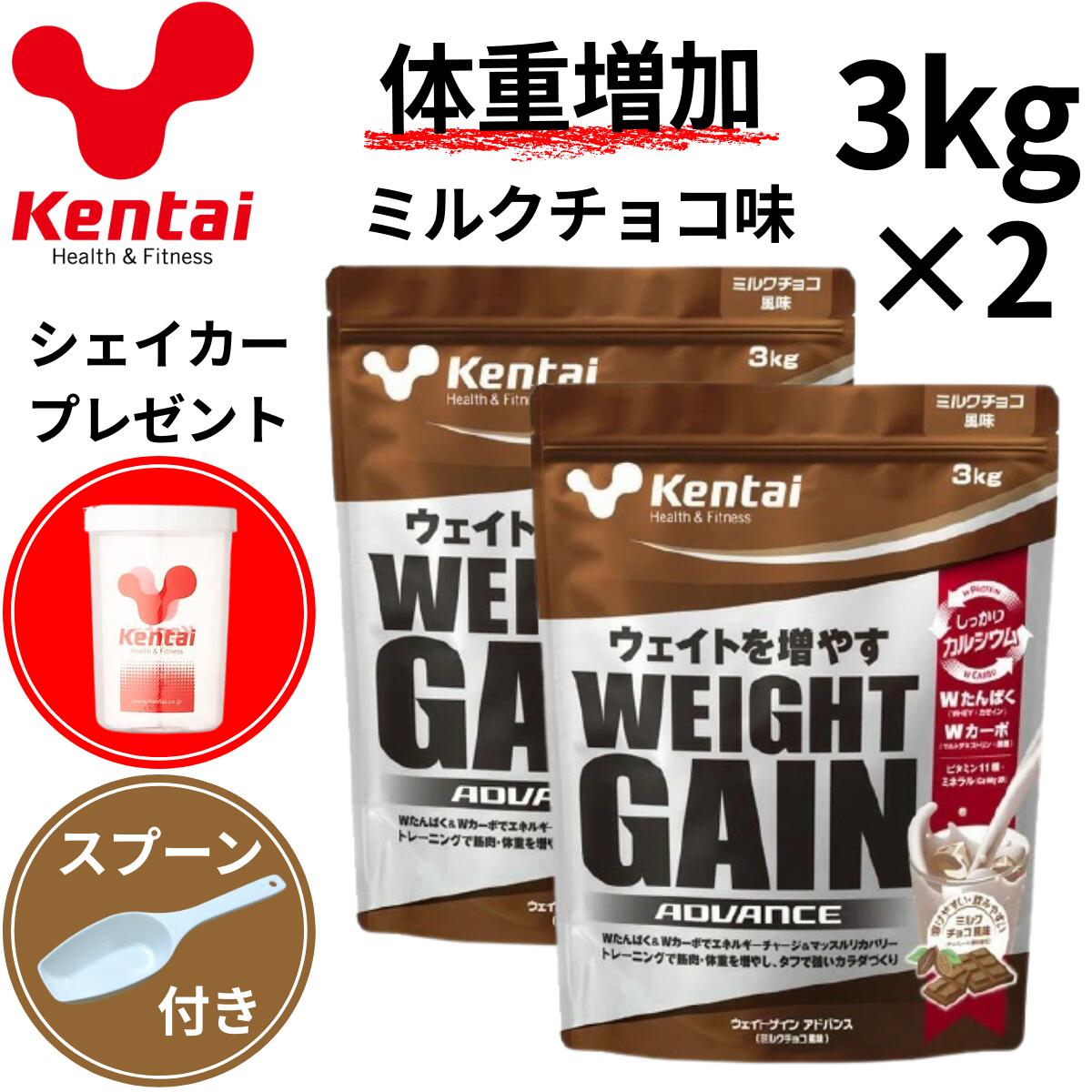 ケンタイ ウエイトゲインアドバンス ミルクチョコ風味 3kg ×2個セット 体重増加 ウエイトアップ プロテ..