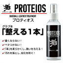 プロティオス グラブトリートメント 和牛JB ボールパークドットコム PROTEIOS スプレーボトル 150ml