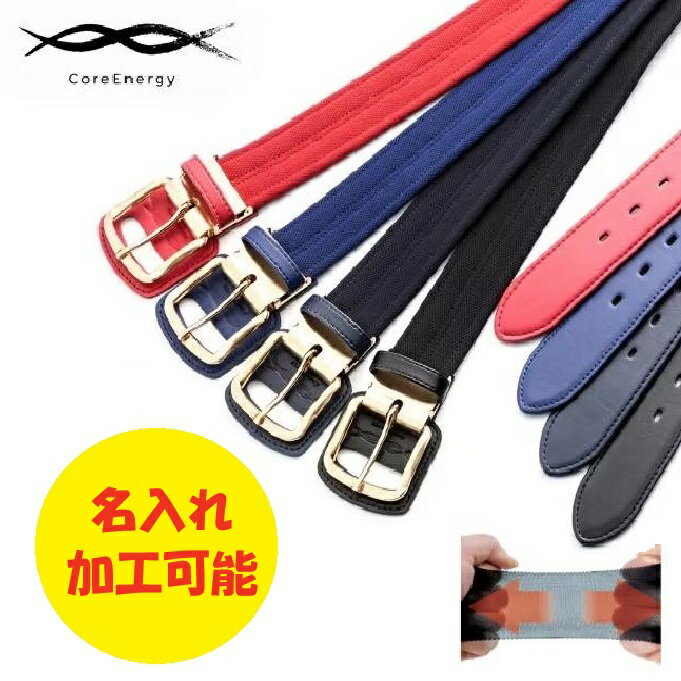 【即日発送可】コアエナジー3 野球 ベルト バックル シルバー ゴールド 刺繍 圧着シート 名入れサービス 大人 一般 コアテクノロジー 野球アクセサリー 黒 紺 青 赤 緑 究極の野球専用ベルト サイズ調整可能 フリーサイズ 120cm ベルト型サポーター プレゼント ギフト