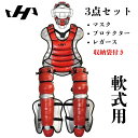 ハタケヤマ 軟式用 キャッチャー防具 3点セットSGマーク対応商品 25SS ギア 捕手 防具 ゴムソフトボール対応 日本製 野球 軟式 ソフト 一般 大人 H...