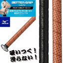 ミズノ ベタグリ ベターグリップテープ 滑らない バット用 グリップテープ 厚さ1.2mm 野球 mizuno ブラック 黒 ブラウン 茶色 ソフトグリップテー...