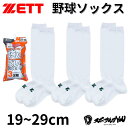 ゼット 3P ソックス 3足組 セット アンダーソックス ホワイト 白 キッズ ジュニア 一般 メンズ レディース 高校野球 ZETT BK03 野球 ベースボ...