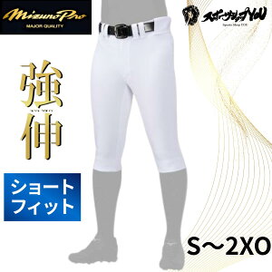 ミズノ ショートフィット 強伸 ユニフォームパンツ 野球 マーク無し 商標無し 公式戦対応 試合用 練習用 ユニホーム ズボン ウェア ホワイト 白 一般 大人 高校野球対応 野球 ソフトボール 12JDCU1301 MIZUNO