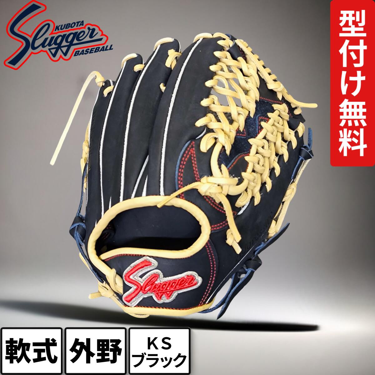 久保田スラッガー 軟式グローブ 外野手用 SPM 限定 グラブ KSブラック×トレンチ 中学生 軟式野球 グラブ型付け プレゼント