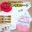 お名前 アイロン圧着シート ネーム 転写シート ラバープリント 簡単 オーダーメイド オリジナル作成 シール Tシャツ ポロシャツ エプロン スモッグ 体操服 給食袋 シューズ入れ等 入園 保育園 幼稚園 こども園 小学校準備 部活動 チーム 野球 ユニフォーム ユニホーム 洗濯OK