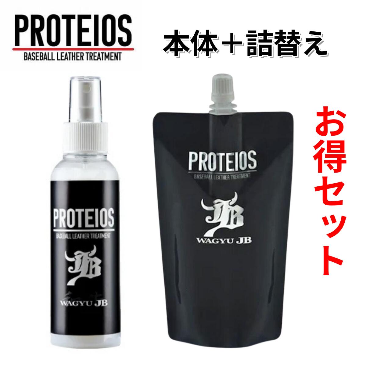 プロティオス 本体と詰め替え用(150ml+300ml)のセット グラブトリートメント 和牛JB 保湿 保革 汚れ落とし バッティング手袋のメンテナンスにも 液...