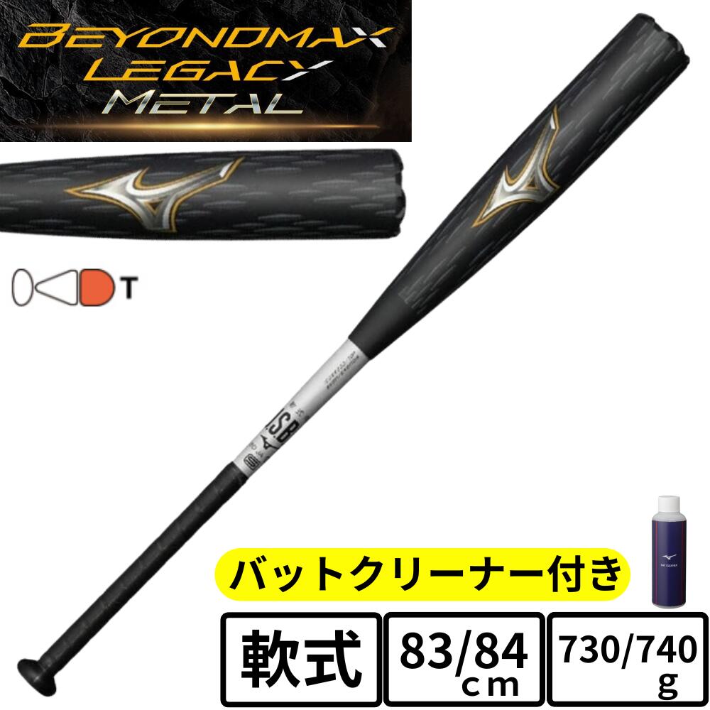 ミズノ ビヨンドマックス レガシー メタル バット トップバランス 一般軟式バット 83cm 730g 84cm 740g 85cm 750g 1CJBR200 軟式バット ウレタンバット JSBBマーク 軟式野球 metal mizuno 展示会限定品 一般大人用 金属複合BAT トップ 日本製 大人 2025モデル