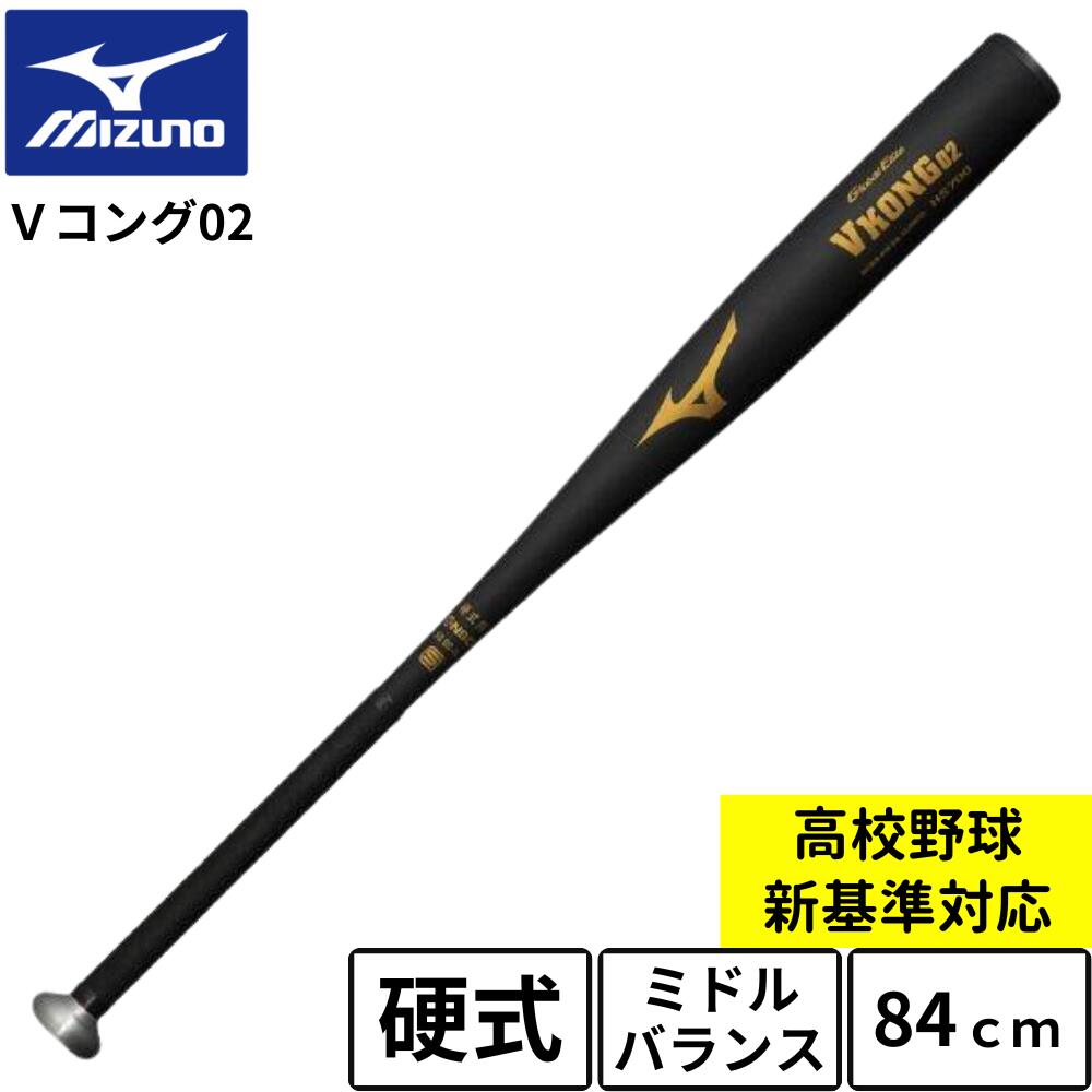 Vコング02 84センチ硬式用 楽天市場】vコング02 硬式バット84センチの通販