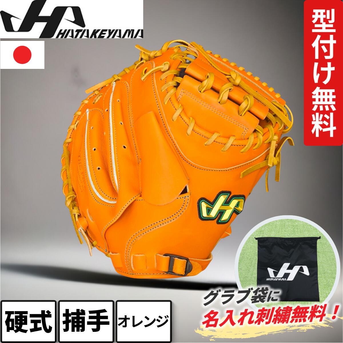 ハタケヤマ 硬式 キャッチャーミット 伏見モデル M23型 V-M23tr Uバック Vオレンジ 捕手用 高校野球ルール対応 高校生 中学生 中学硬式 右投げ HATAKEYAMA 野球 ミット型付け グラブ袋 名入れ 名前 刺繍サービス