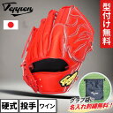 てっぺんグローブ 硬式 投手 SW1 下半期限定 2025 高校野球対応 ピッチャー オーダーグローブ 投手用グラブ ワイン 横型 ウェブ曲げない型付け 型付け...