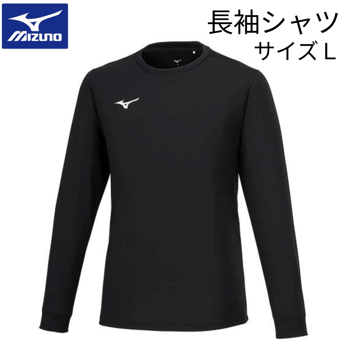ミズノ 長袖 Tシャツ サイズL 黒 ブラック 一般 大人 男女兼用 ユニセックス メンズ ウィメンズ スポーツウェア プラシャツ 運動着 長袖シャツ Mizuno 32MAB15809