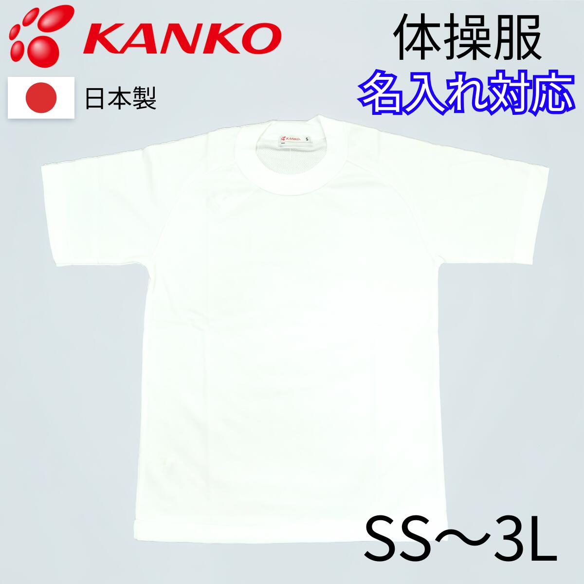 カンコー 体操服 半袖 Tシャツ 丸首 白 ホワイト 体操着 男子 女子 男女兼用 メンズ ウィメンズ 運動 ..