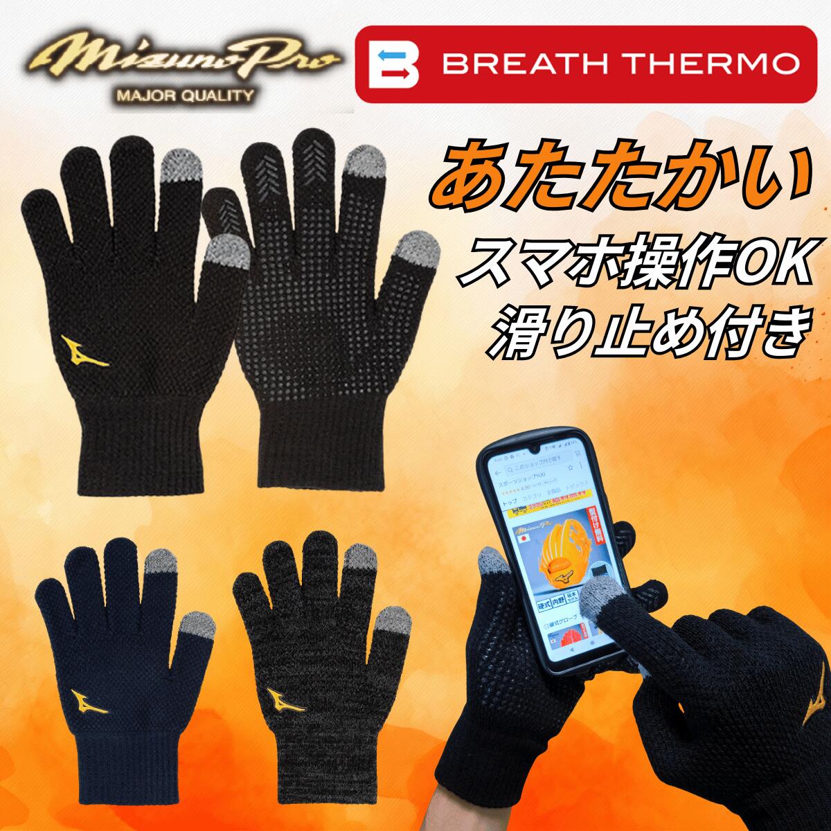 ミズノプロ 手袋 ブレスサーモ 大人用 両手 滑り止め付き 暖かい 防寒 タッチパネル対応 スマホ操作可..