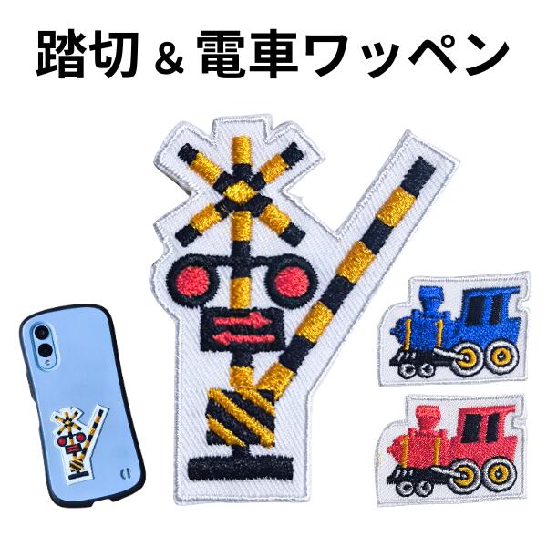 踏切 電車 遮断機 刺繍ワッペン アイロン接着 簡単 かわいい おしゃれ かっこいい シンプル ワンポイン..