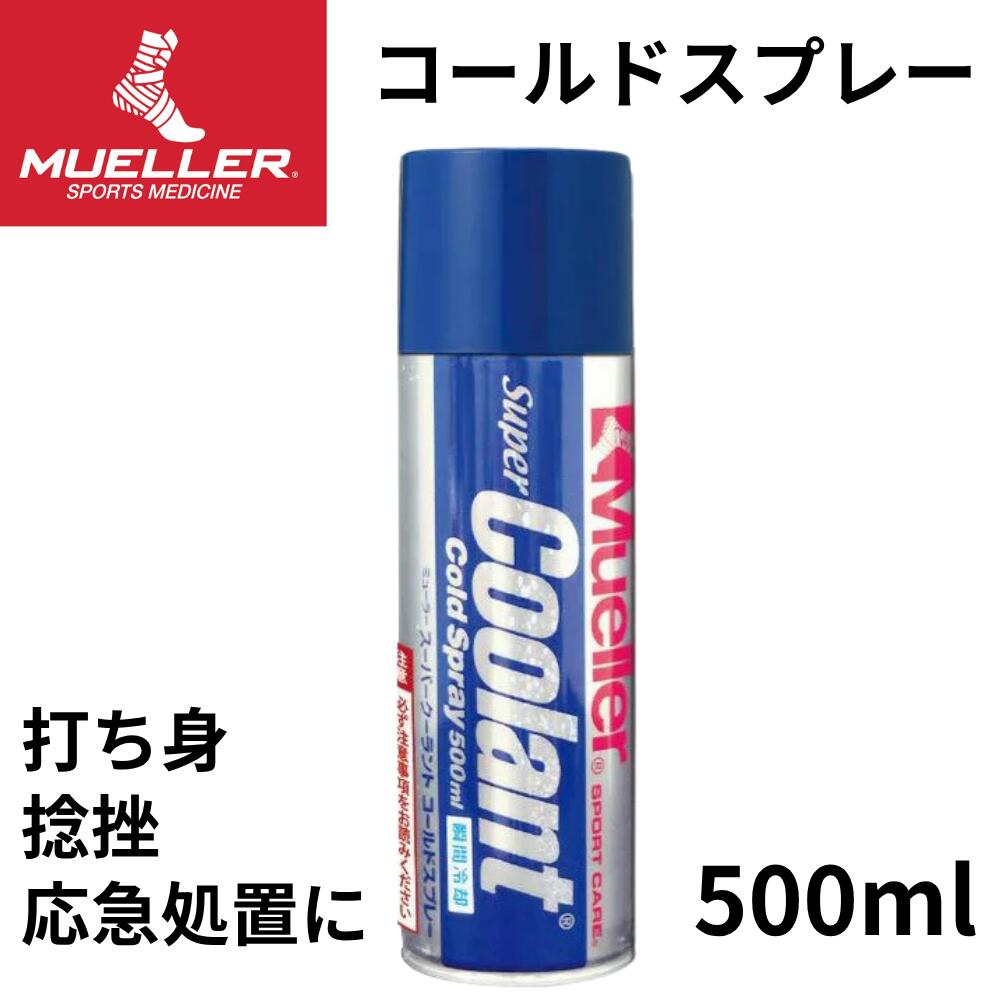 コールドスプレー Mueller ミューラー スーパークーラント 500ml スポーツ時 打撲 ねんざ アクシデント..