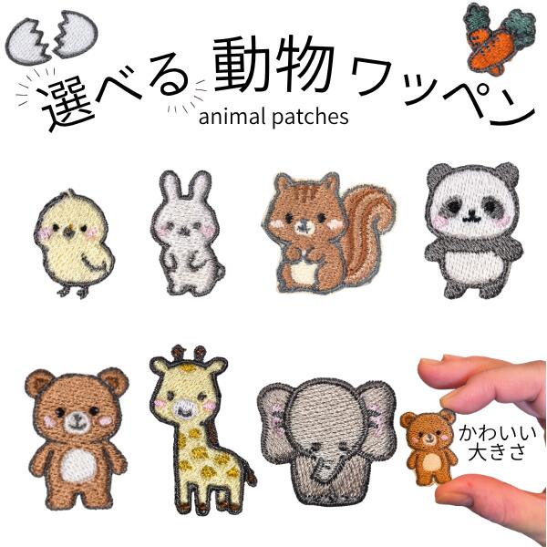【レビュー特典あり】 ワッペン アイロン 動物 刺繍 アニマル アイロン接着 総刺繍 簡単 かわいい おし..