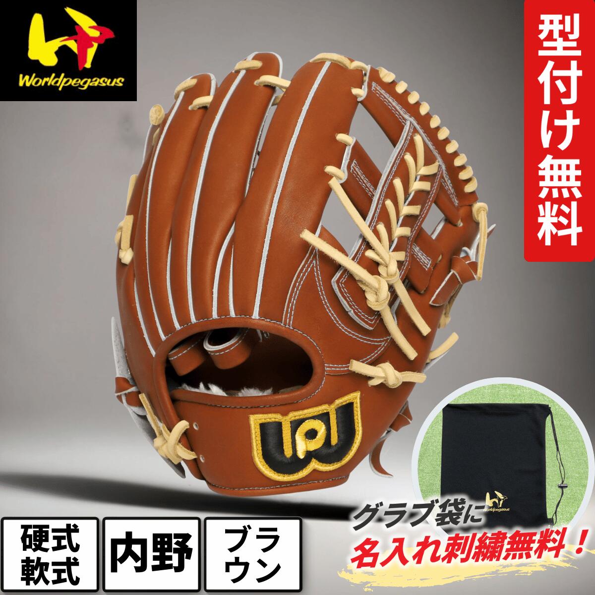 ワールドペガサス 硬式軟式兼用グローブ 内野手用 グラブ ブラウン/キャメル サイズ8 小指二本入れ対応..