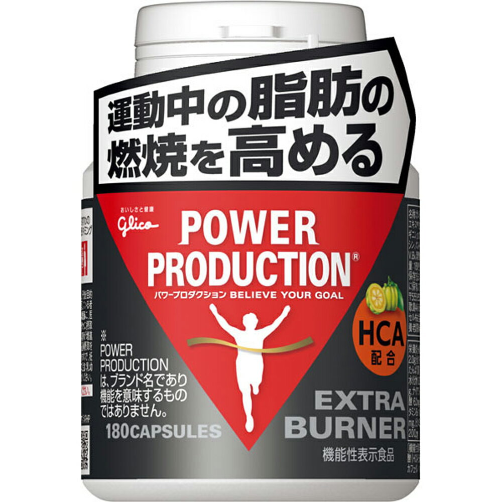 glico POWER PRODUCTION グリコ パワープロダクション エキストラ・バーナー 180粒 G70854 glico 製品 パワープロダクション 江崎 グリコ ぐりこ ギャラリーツー gallery2