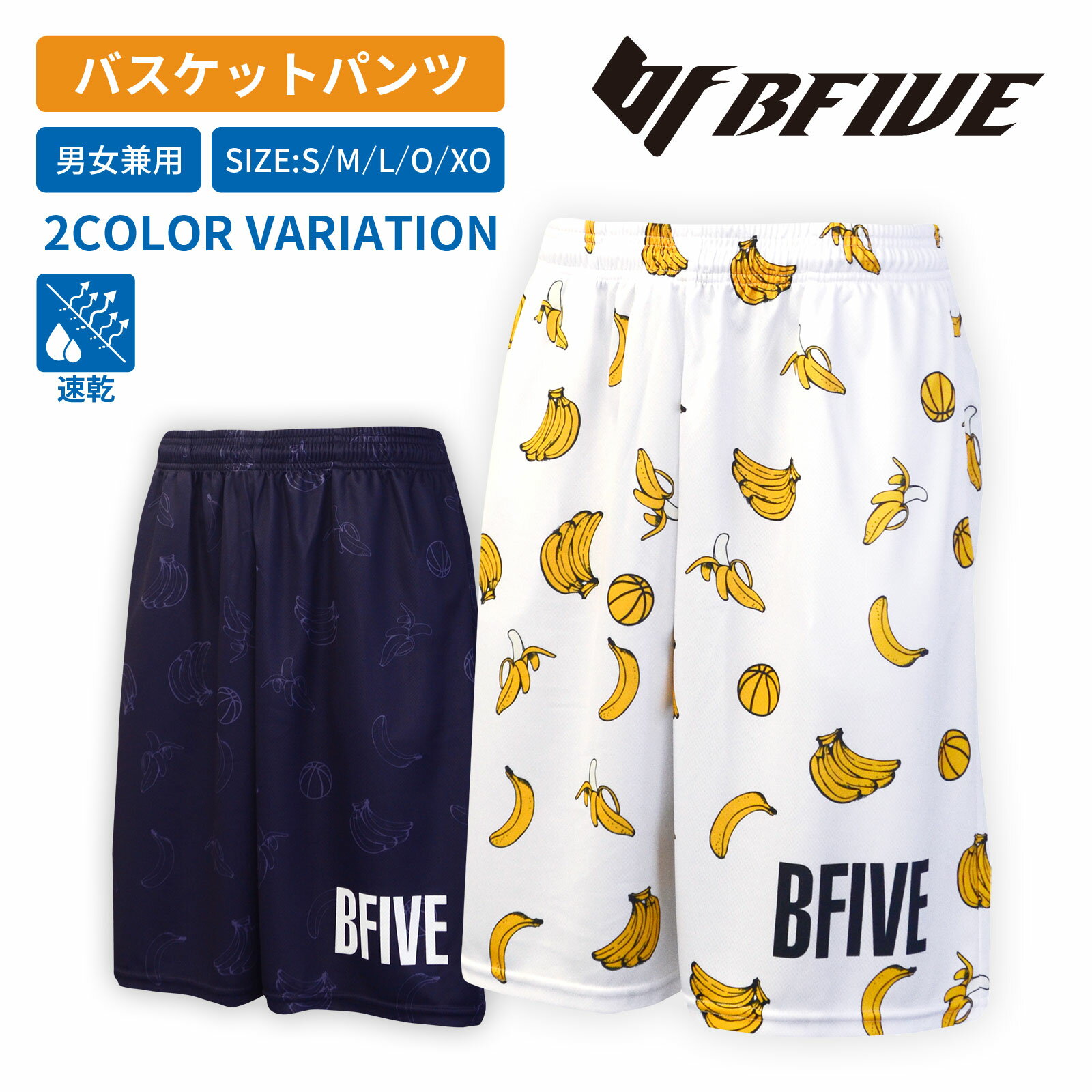 【ポイントUP】[ビーファイブ] バスケ バスパン ユニセックス BF-BANANA SHORTS