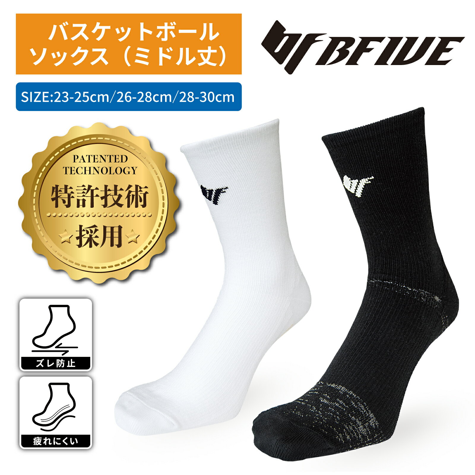 【特許技術採用】[ビーファイブ] バスケ ソックス ストッキング ミドル 靴下 無地 滑り止め テーピング アーチサポート スポーツソックス ユニセックス BF-CLS