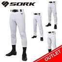 【ポイント3倍】SORK(ソーク) SK-YP2 野球 ユニフォームパンツ ズボン メンズ ホワイト S-O