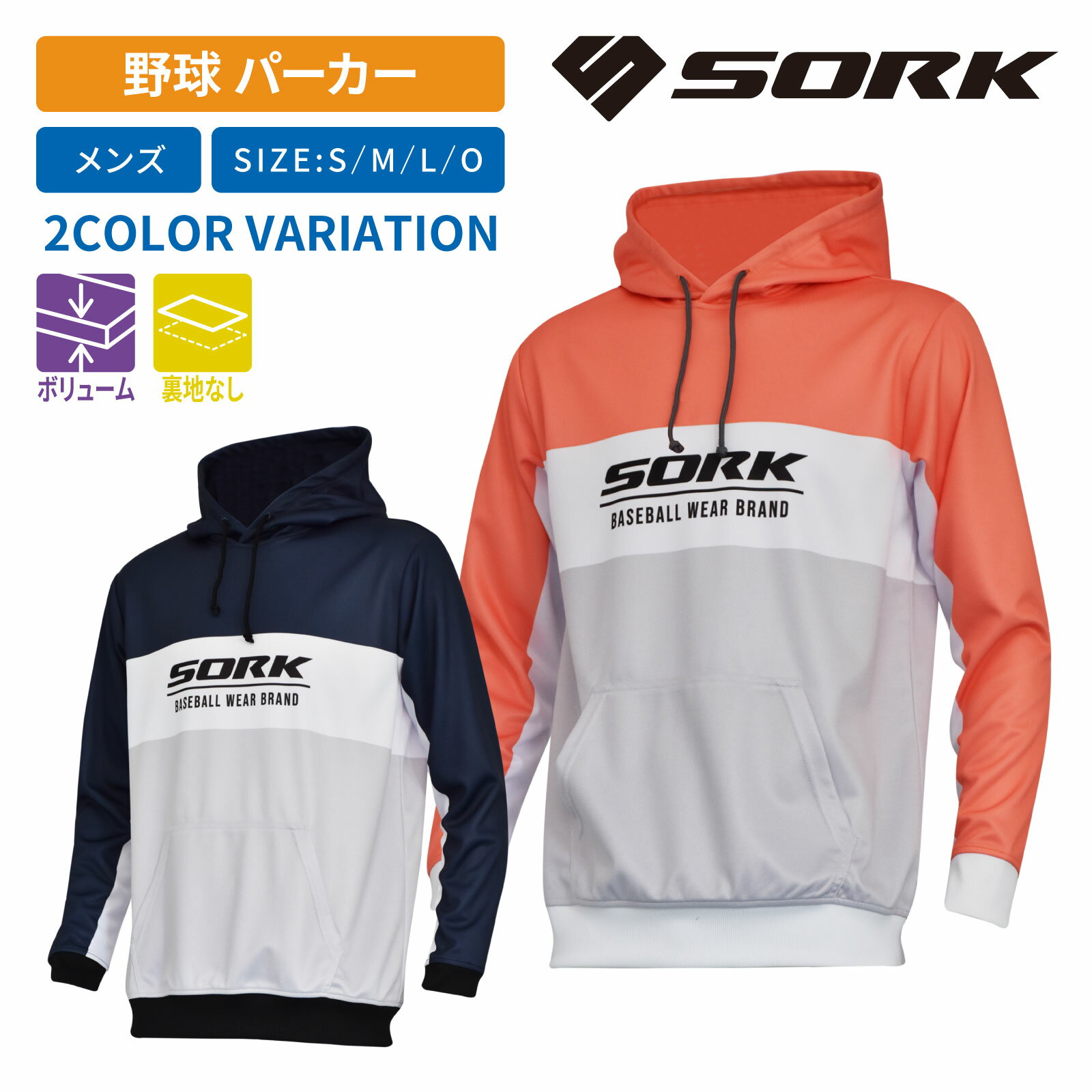 SORK(ソーク) 野球 フード付きトレーナー パーカー メンズ SB-SKHD22-HORIZONTAL