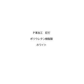 P革 釘打 ポリウレタン樹脂製/ホワイト