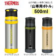 サーモス山専用ボトルステンレスボトル500ml水筒保温保冷FFX-501