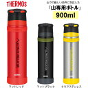サーモス 山専用ボトル ステンレスボトル 900ml 水筒 保温 保冷 山専ボトル FFX-901