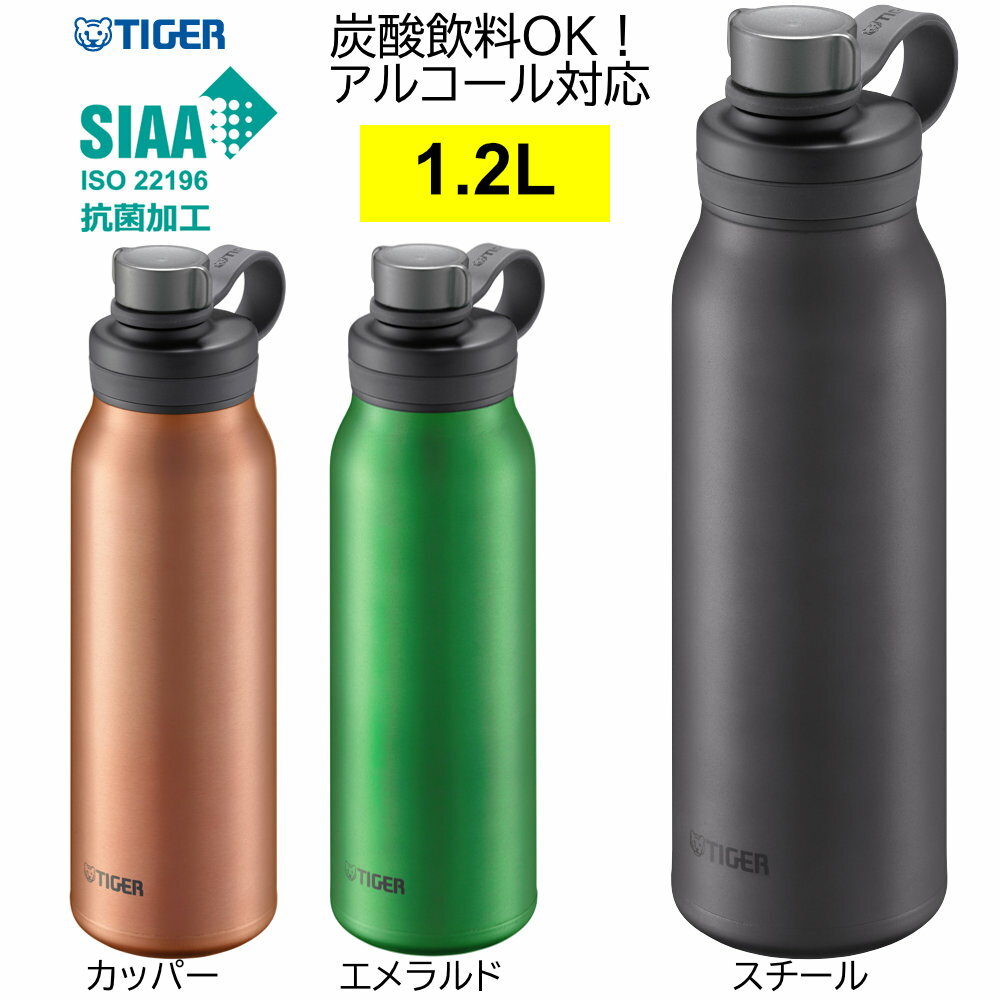 冷たい炭酸飲料を持ち運べる 真空断熱炭酸ボトル タイガー 1.2L 水筒 MTAT120