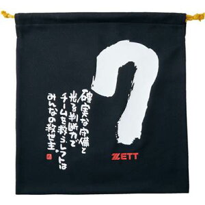 ZETT ゼット ニット袋 野球 MOOCHAN 書家もーちゃん メッセージ BOX29001-1907