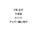 【白スパイク用】P革 アッパー縫い 釘打 牛革製 ホワイト 野球スパイク P革加工(4)
