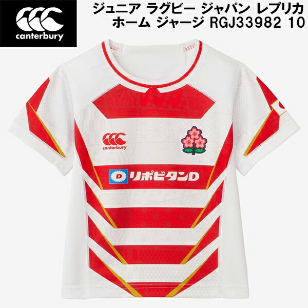 【全品ポイント3倍+最大1000円OFFクーポン】カンタベリー canterbury ジュニア キッズ ラグビー ジャパン レプリカ ホーム ジャージ JAPAN KIDS REPLICA HOME RGJ33982 10
