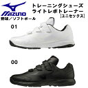 【全品ポイント3倍+最大999円OFFクーポン】ミズノ MIZUNO 野球 トレーニングシューズ ライトレボ トレーナー ベルクロ ベルト 大人 一般 11GT...