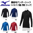 【10,000円以上で使える】600円OFFクーポンミズノ MIZUNO 野球 アンダーシャツ 裏起毛 長袖 ハイネック 少年 子供 アンダーウェア 12JA2P54(4)