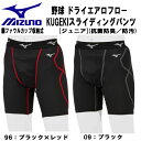 【スグに使える全品10%OFFクーポン】ミズノ MIZUNO 野球 ジュニア スライディングパンツ ドライエアロフロー KUGEKI 抗菌防臭 防汚 12JBA...
