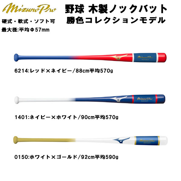 【実店舗展示品】ミズノ MIZUNO 野球 木製ノックバット 2023 カチイロコレクションモデル 1CJWK173